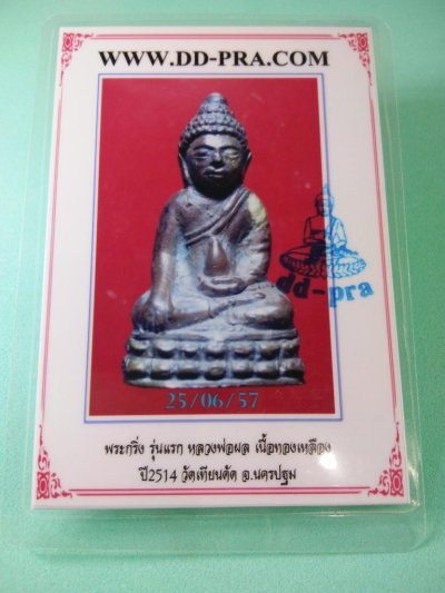 1800.- พระกริ่ง รุ่นแรก หลวงพ่อผล วัดเทียนดัด จ.นครปฐม ปี2514พร้อมตลับเงินผสมลงยา+บัตรดีดี