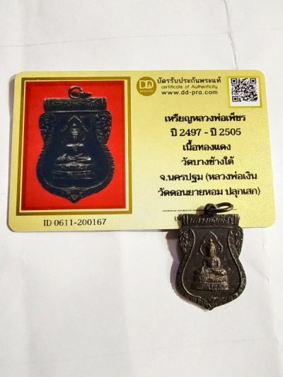 2000.-เหรียญเสมาหลวงพ่อเพชร์ วัดบางช้างใต้ จ.นครปฐม ปี2497-2505(หลวงพ่อเงินปลุกเสก)+บัตรดีดี องค์ที่ 1