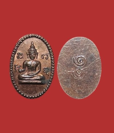 **เคาะแรก 20** เหรียญเม็ดแตงพิมพ์พระพุทธ หลังเรียบตอก ๑๑ ไม่ทราบที่