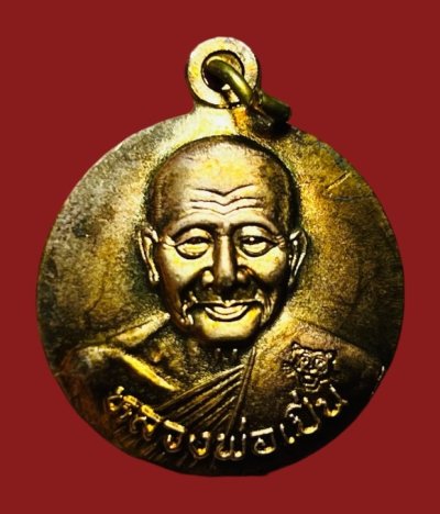 **เคาะแรก 50**เหรียญแอ่งกระทะ หลวงพ่อเปิ่น วัดบางพระ หลังยันต์พญาเต่าเรือน กะหลั่ยทอง ปี 2539