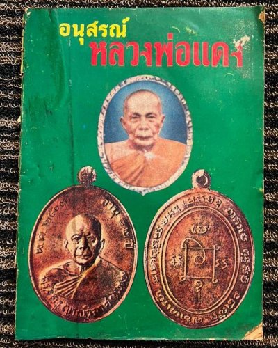 หนังสืออนุสรณ์ หลวงพ่อแดง วัดเขาบันไดอิฐ หนังสือเก่าเก็บตามสภาพประมาณ 50 ปี