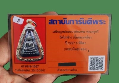 6500.-เหรียญหล่อหลวงพ่อเพชร รุ่นแรกออกวัดโรงช้าง จ.พิจิตร รุ่นแรก ปี2497 เลี่ยมกรอบเงินชุบทอง+บัตรจีพระ