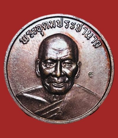 **เคาะแรก 35**เหรียญอุดมสุข หลวงพ่อเปิ่น วัดบางพระ นครปฐม ปี2538 ตอกโค๊ตด้านหน้า