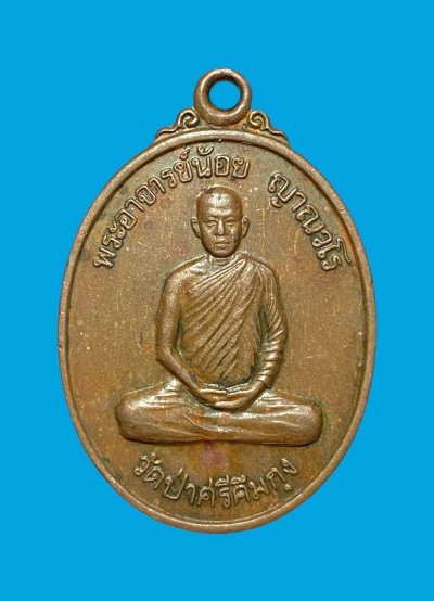 เหรียญพระอาจารย์น้อย ญาณวโร วัดป่าศรีคึมกุง รุ่นก่อตั้งวัด ปี2540 ต.นาจาน อ.สีชมพู จ.ขอนแก่น