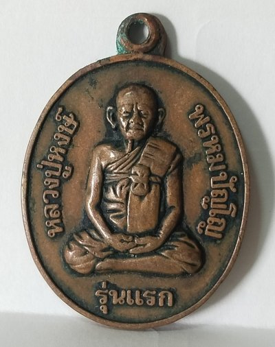 เหรียญรุ่นแรกหลวงปู่หงษ์ พรหมปัญโญ วัดเพชรบุรี จังหวัดสุรินทร์ 2541