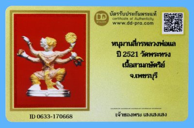 รับประกันแท้!!! ออกบัตรได้ทุกรายการ///หนุมานสี่กรหลวงพ่อเเล  ปี 2521 วัดพระทรง  เนื้อสามกษัตริย์  จ.เพชรบุรี