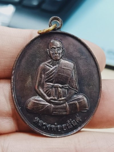 D2238 วัดใจ 50 เหรียญมหาลาภ หลวงพ่ออนันต์ วัดรวก จ.อยุธยา
