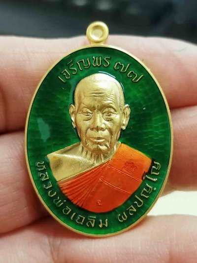 2-2047 วัดใจ 100 เหรียญเจริญพร หลวงพ่อเฉลิม ผลปญฺโญ วัดพวงนิมิต จ.สระแก้ว 2564 กะไหล่ทอง ลงยาเขียวหมายเลข 114 กล่องเดิม