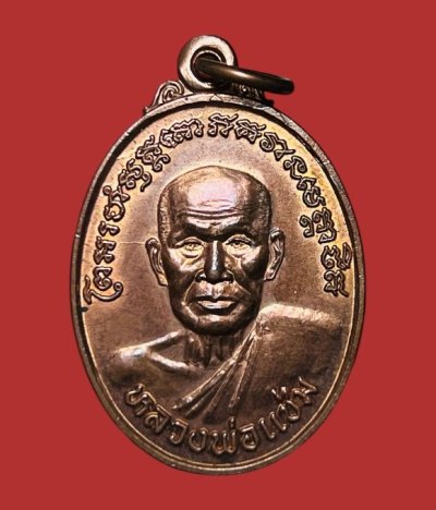 **เคาะแรก 35**เหรียญหลวงพ่อแช่ม วัดฉลอง ปี 2539 พร้อมกล่องเดิม
