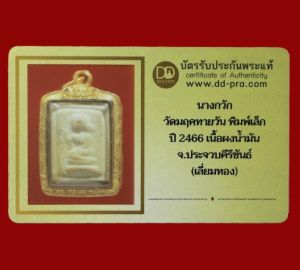 7000.-นางกวัก วัดมฤคทายวัน พิมพ์เล็ก ปี 2466 เนื้อผง จ.ประจวบคีรีขันธ์ (เลี่ยมทอง) พร้อมบัตรดีดี