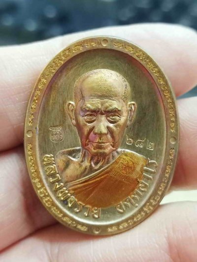 2-2083 วัดใจ 100 เหรียญหลังเต่า รุ่นพิเศษ หลวงพ่อรวย อคคฺสาโร วัดมาบตาพุด ระยอง ปี 2566 ทองแดง ลงยาจีวร หมายเลข 682 กล่องเดิม