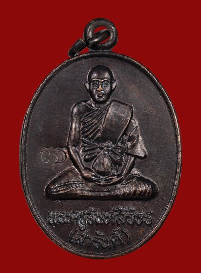 เหรียญสร้างบารมี ปี 2535 หลวงพ่อสารันต์ วัดดงน้อย เนื้อทองแดง ตอกโค๊ต จ.ลพบุรี