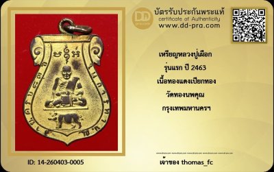 หลวงปู่เผือก วัดทองนพคุณ รุ่นแรก เนื้อทองแดงเปียกทอง 2463