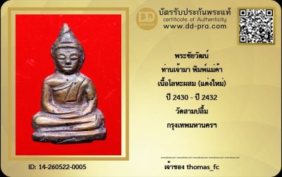 พระชัยวัฒน์ท่านเจ้ามา พิมพ์แม่ค้า (แต่ง) สภาพสวย เนื้อหาจัดจ้าน + ใบรับรอง