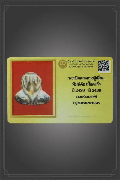 มังกรทองมาแว้วววว พระปิดตาหลวงปู่เอี่ยม  วัดหนังฯ พิมพ์ต้อ เนื้อตะกั่ว  ปี 2439 - ปี 2469  ออกวัดนางชี  กรุงเทพมหานคร