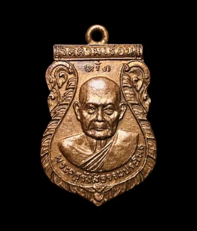 **เคาะแรก 20**เหรียญเสมาหลวงพ่อหรั่ง วัดสามเรือน  พิษณุโลก ปี2526