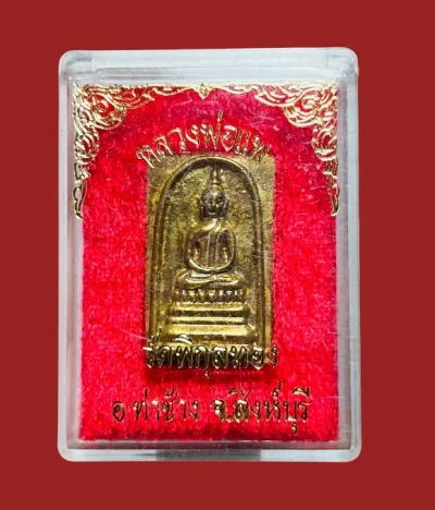 **เคาะแรก 100**เหรียญหล่อพระสมเด็จ หลวงพ่อแพ รุ่น แพ 91 วัดพิกุลทอง สิงห์บุรี พร้อมกล่องเดิม
