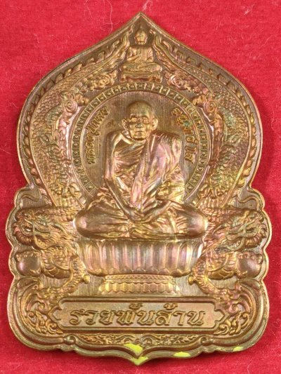 B2 เหรียญนั่งพานรวยพันล้าน มหาเทพบันดาลทรัพย์ หลวงปู่แสง วัดโพธิ์ชัย จ.นครพนม เนื้อชนวนตอกแจก เลข1622 ปี2562 มีกล่อง