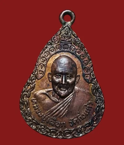 **เคระแรก 20**เหรียญหลวงปู่เผือก วัดกิ่งแก้ว รุ่นอุดมทรัพย์ รับลาภ ปี 2523