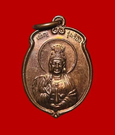 **เคาะแรก 20**เหรียญเจ้าแม่กวนอิม รุ่น "เจริญรุ่งเรือง" เนื้อทองแดง ปี2539