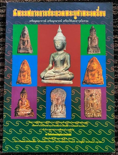 หนังสือนิทรรศการ การประกวดพระบูชา พระเครื่อง เหรียญคณาจารย์ ที่ จ.อยุธยา เมื่อ พ.ศ. 2541 หนา 174-176 หน้า