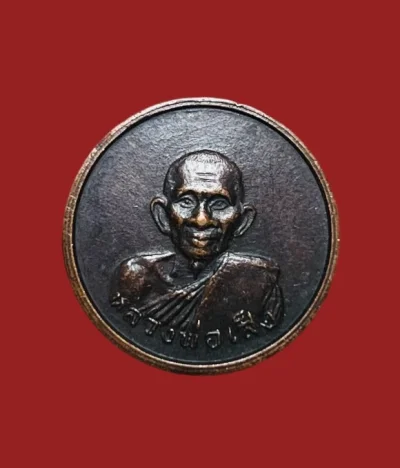 **เคาะแรก 20**เหรียญกลมเล็ก หลวงพ่อเส็ง วัดบางนา ปทุมธานี