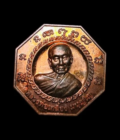 **เคาะแรก 20**เหรียญหลวงพ่อเกลี้ยง มนูญโญ วัดเนินสุทธาวาส ชลบุรี รุ่นหนุมานครองพระนคร ปี 2553
