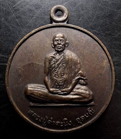 110บาท...เหรียญรุ่นแรกหลวงปู่คำคะนิง จุลมณี ปี2527 พิมพ์กลมเต็มองค์ค่ะ
