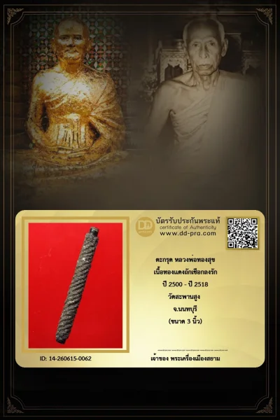 สวย Champ ทุน 6,000 +++ เริ่มประมูล พระแท้ๆ เริ่ม 40 บาท ครับ +++ ตะกรุดหลวงพ่อทองสุข ปี 2515 - ปี 2518 เนื้อทองเเดงงลงรัก วัดสะานสูง จ.นนทบุรี หายากมาก ครับ ข้อมูลตามบัตรรับประกัน +++