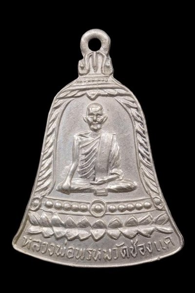 เหรียญหลวงพ่อพรหม วัดช่องแค พิมพ์ระฆัง ส.ซ.สั้น เนื้ออัลปาก้า ปี 2513
