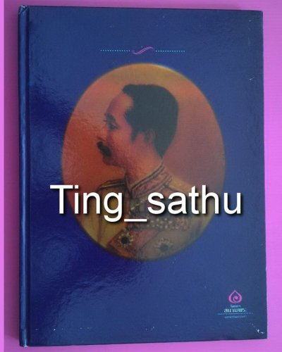 หนังสือเหรียญที่ระลึก ประวัติ และพระราชกรณียกิจ ร.5 โดย เอนก นาวิกมูล สำนักพิมพ์แสงแดด พ.ศ. 2532 ปกแข็ง พิมพ์ด้วย กระดาษหนาอย่างดี