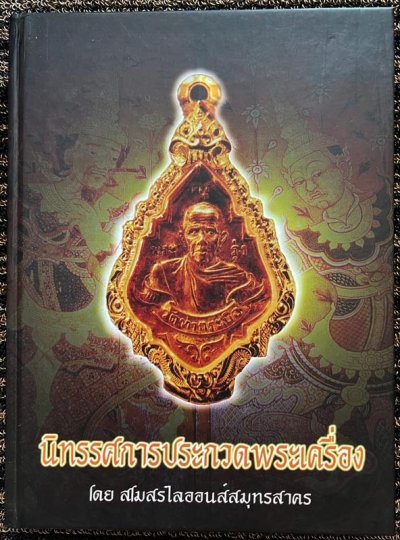 หนังสือนิทรรศการประกวดพระเครื่อง โดย สโมสรไลออนส์สมุทรสาคร หนังสือใหม่เอี่ยมมือ 1 เก่าเก็บสะสมหลายสิบปี
