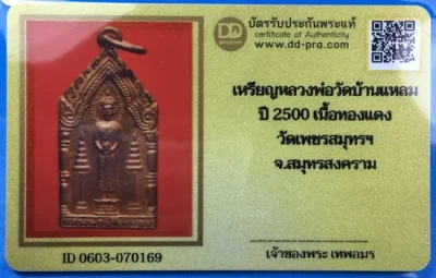 @@@เคาะแรก900บาท@@@เหรียญหลวงพ่อบ้านแหลม ปี2500 เนื้อทองแดง วัดเพชรสมุทรวรวิหาร จ.สมุทรสงคราม พร้อมบัตรรับรองเวปดีดี-พระ