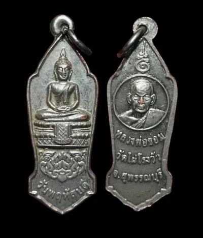 **เคาะแรก 20**เหรียญพระประจำวันพฤหัสบดี หลวงพ่อขอม วัดไผ่โรงวัว สุพรรณบุรี