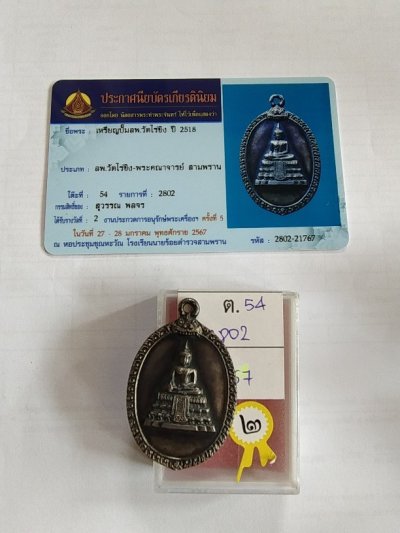 9000.-เหรียญวัดไร่ขิงปี18 เนื้อเงิน จ.นครปฐม พร้อมบัตรใบประกาศ ที่2งานนายร้อยสามพราน มค. 67+กรอบเงินลงยา องค์ที่1