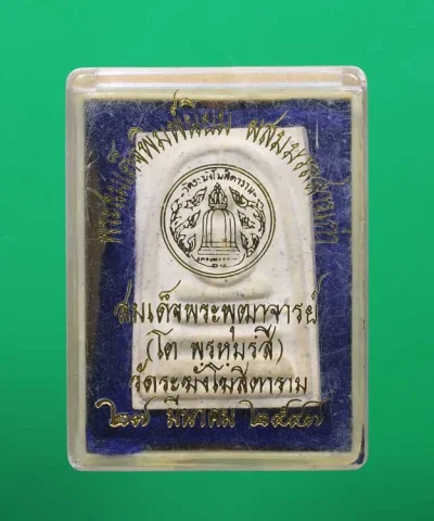 80.-พระสมเด็จวัดระฆัง รุ่น 214 ปีเกิด พ.ศ. 2545