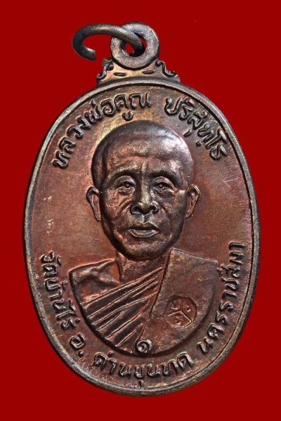 ʕ•́ᴥ•̀ʔっ..เหรียญหลวงพ่อคูณ ตลาดไทรเก่า บล๊อกมีเม็ดตา..ปี 2522