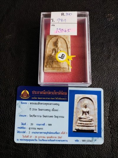 1500.-พระสมเด็จพระพุทธสรรเพชญ พิมพ์ใหญ่ ปี2516 วัดสรรเพชญ พร้อมบัตรใบประกาศที่2งานนายร้อยสามพราน มกราคม67