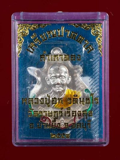 280.- เหรียญปาดตาล ปู่ฮก วัดราษฎร์เรืองสุข จ.ชลบุรี ปี58 องค์ที่ 2