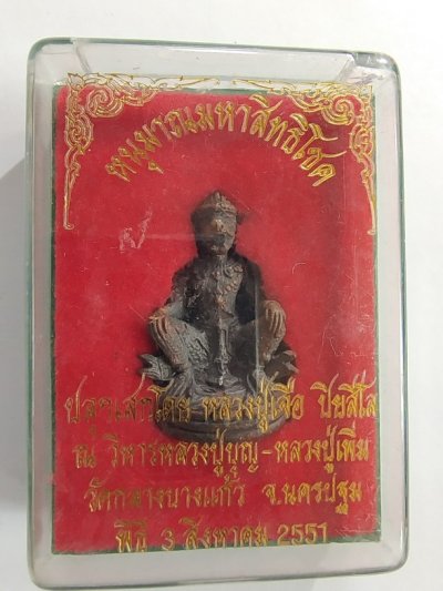700.-หนุมานมหาสิทธิโชคหลวงปู่เจือวัดกลางบางแก้ว จ.นครปฐมปี 2551 ก้นอุดผงยา พร้อมกล่องเดิม