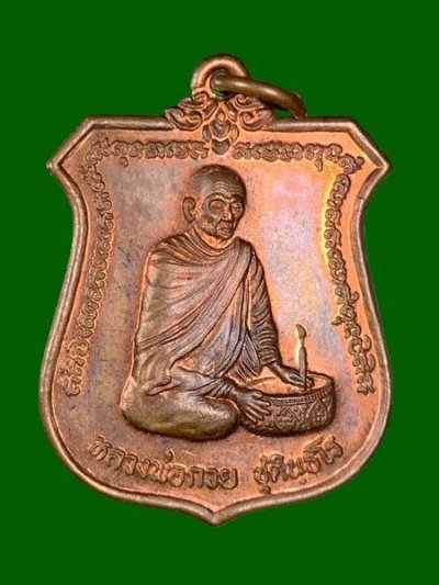 700.-เหรียญทำน้ำมนต์ หลวงพ่อกวย ชุตินธโร ศิษย์โตโยต้าสร้างถวาย ออกวัดซับลำใย จ.ลพบุรี ปี2543 องค์ที่2