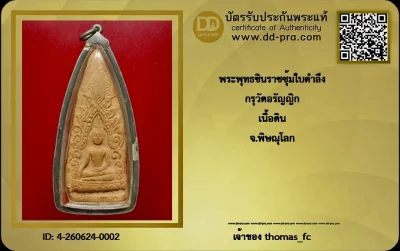 วัดใจ 10 บาท กับ พระพุทธชินราชซุ้มใบตำลึง  กรุวัดอรัญญิก เนื้อดิน จ.พิษณุโลก+ใบรับรอง