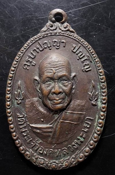 50บาท...เหรียญครูบาปัญญา วัดพระเจ้าองค์หลวง จ.พะเยา ปี2517 ค่ะ