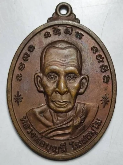 เหรียญหลวงพ่อบุญมี วัดเภาเคือง