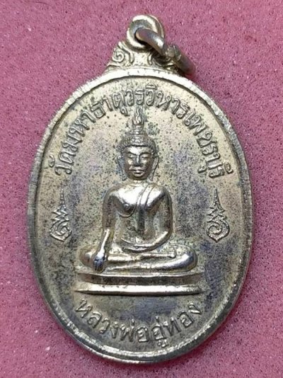 เหรียญปั๊มที่ระลึกหลวงพ่ออู่ทอง วัดมหาธาตุวรวิหาร จังหวัดเพชรบุรี 2518