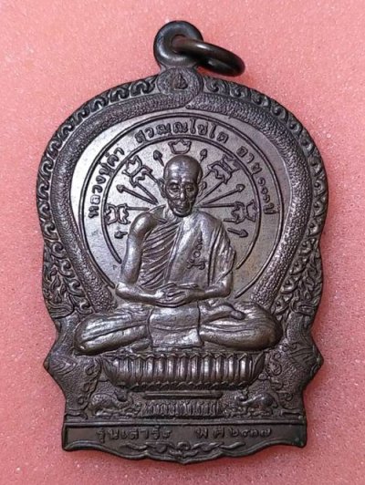 เหรียญนั่งพาน หลวงปู่คำ วัดหนองแก จ.ประจวบคีรีขันธ์ ปี 2537
