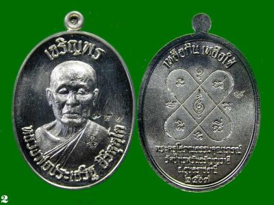 เหรียญ เจริญพรบนอัลปาก้า  หลวงปู่ประเสริฐ วัดป่าเวฬุวันอรัญญวาสี อุบลราชธานี   .......เคาะเดียวแดง