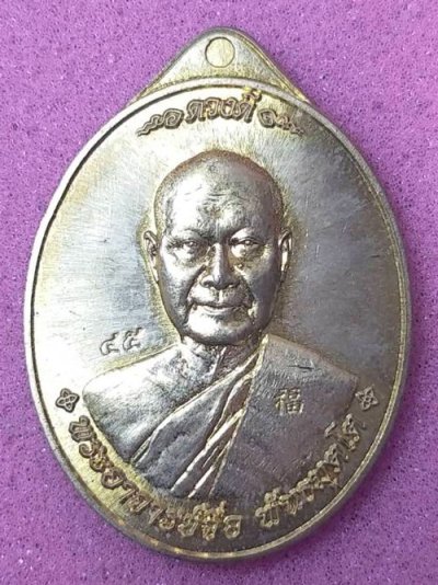 เหรียญหลวงปู่จื่อ รุ่นดวงดี วัดเขาตาเงาะ จ.ชัยภูมิ ปี 2558