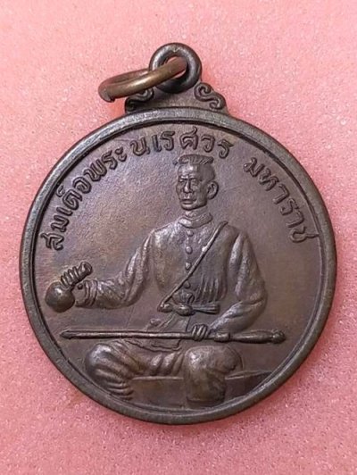 เหรียญ เผด็จศึก สมเด็จพระนเรศวรมหาราชหลังยุทธหัตถี