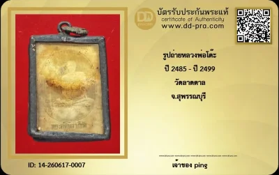 วัดใจ *-* รูปถ่ายหลวงพ่อโต๊ะ ปี2485-2499 วัดลาดตาล จ.สุพรรณบุรี (เลี่ยมเงินเก่าโบราณ) + บัตร
